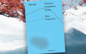 рецензия на книгу Рёко Секигути. Нагори. Тоска по уходящему сезону 