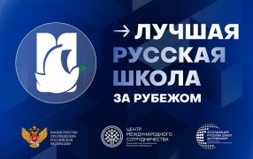 Более 1500 педагогов-русистов подали заявки для участия в международном конкурсе 'Лучшая русская школа за рубежом'