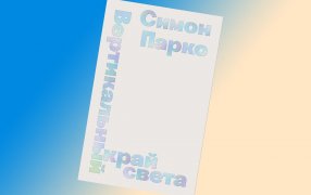 Коллаж: ГодЛитературы.РФ. Обложка и фрагмент книги предоставлены издательством