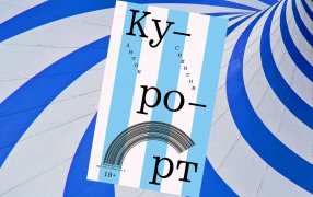 Коллаж: ГодЛитературы.РФ. Обложка и фрагмент книги предоставлены издательством