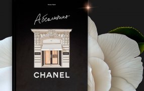 Катрин Ормё 'Абсолютно CHANEL'. Фрагмент публикуется с разрешения издательства / azbooka.ru