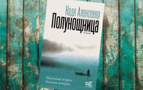 Коллаж: ГодЛитературы.РФ. Обложка с сайта издательства