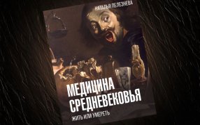 Коллаж: ГодЛитературы.РФ. Обложка и фрагмент книги предоставлены издательством