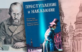 Фёдор Достоевский, Дмитрий Чухрай, Александр Полторак. 'Преступление и наказание' / Изд-во 'Феникс'