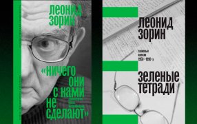  Фрагмент книги  Леонида Зорина 'Зеленые тетради' / издательство НЛО