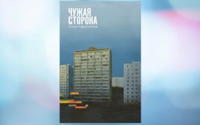 Коллаж: ГодЛитературы.РФ. Обложка и фрагмент книги предоставлены издательством