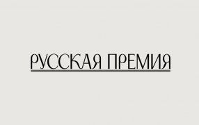 Объявлен шорт-лист 'Русской премии', в которой рассматриваются произведения, написанные на русском языке авторами, постоянно проживающими за пределами России