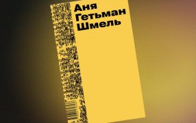 Коллаж: ГодЛитературы.РФ. Обложка и фрагмент книги предоставлены издательством