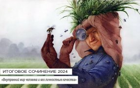 Итоговое сочинение-2024. Внутренний мир человека и его личностные качества / Художник Игорь Олейников