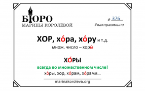 ХОРЫ́ и ХО́РЫ. Как правильно? Русский по карточкам с Мариной Королевой / t.me/markoroleva
