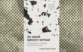 Коллаж: ГодЛитературы.РФ. Обложка и фрагмент книги предоставлены издательством