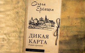 Коллаж: ГодЛитературы.РФ. Обложка и фрагмент книги предоставлены издательством