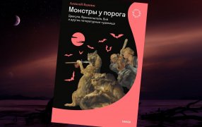 Коллаж: ГодЛитературы.РФ. Обложка и фрагмент книги предоставлены издательством