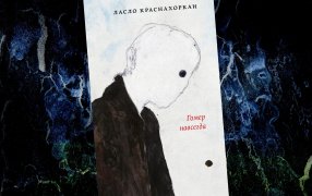 Коллаж: ГодЛитературы.РФ. Обложка и фрагмент книги предоставлены издательством