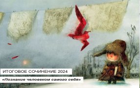 Итоговое сочинение-2024. Познание человеком самого себя/ книжные иллюстрации Игоря Олейникова 