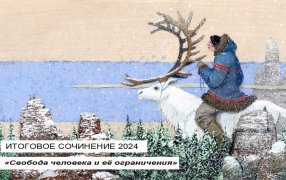 Итоговое сочинение-2024. Свобода человека и её ограничения/ иллюстрация Игоря Олейникова к книге «Речка, речка, где твой дом?». Изд-во 'Детгиз'