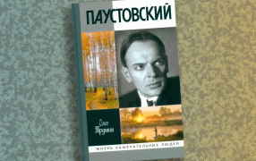 Фрагмент книги из серии ЖЗЛ «Паустовский. Растворивший время»  / Изд-во 'Молодая гвардия'