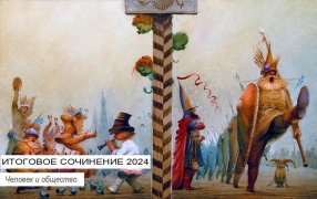 Итоговое сочинение-2024. Человек и общество / Иллюстрация Игоря Олейникова к сказкам Пушкина