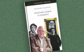 Павел Басинский — о новой книге критика Сидорова 'Осколки души и памяти'  / godliteratury.ru