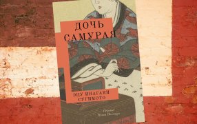 Коллаж: ГодЛитературы.РФ. Обложка и фрагмент книги предоставлены издательством