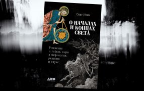 Коллаж: ГодЛитературы.РФ. Обложка и фрагмент книги предоставлены издательством