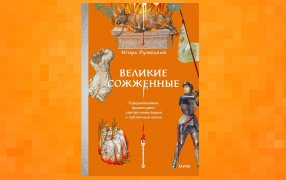 Коллаж: ГодЛитературы.РФ. Обложка и фрагмент книги предоставлены издательством