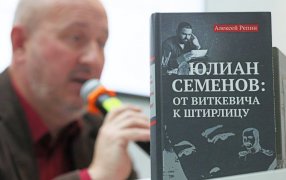 Презентация книги 'Юлиан Семенов: от Виткевича к Штирлицу'. Фото: Олеся Курпяева/РГ