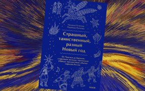 Коллаж: ГодЛитературы.РФ. Обложка и фрагмент книги предоставлены издательством