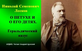 Аудио. Н. С. Лесков 'О петухе и о его детях. Геральдический казус' / godliteratury.ru