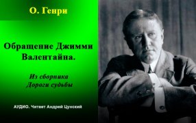 Аудио. О. Генри. 'Обращение Джимми Валентайна' / godliteratury.ru