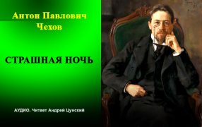 Аудио. А.П. Чехов 'Страшная ночь' / Портрет Чехова. Иосиф Браз , 1898г. ГТГ / godliteratury.ru