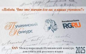 Положение  XXV Международного конкурса для педагогов-русистов . Тема конкурса: «Победа. Что это значит для вас и ваших учеников?» / godliteratury.ru