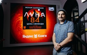 Ислам Ханипаев на презентации сериала «Луна 84» в Музее криптографии. Фото: пресс-служба Яндекс Книг