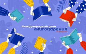 14 февраля отмечается День книгодарения — праздник любви к книгам и чтению. В этот день принято рассказывать о своих любимых историях и писателях и, конечно, дарить близким книги.