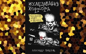 Коллаж: ГодЛитературы.РФ. Обложка и фрагмент книги предоставлены издательством