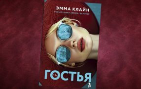 Коллаж: ГодЛитературы.РФ. Обложка и фрагмент книги предоставлены издательством