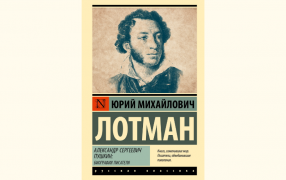 Обложка книги «Александр Сергеевич Пушкин. Биография писателя» Юрия Лотмана / Издательство АСТ