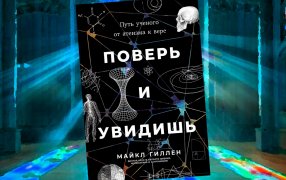 Фрагменты из книги Майкла Гиллена «Поверь и увидишь. Путь ученого от атеизма к вере» / 'Альпина нон-фикшн'