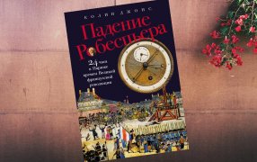 Коллаж: ГодЛитературы.РФ. Обложка и фрагмент книги предоставлены издательством