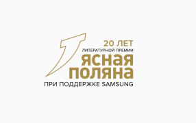 Логотип премии «Ясная Поляна»