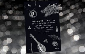 Коллаж: ГодЛитературы.РФ. Обложка и фрагмент книги предоставлены издательством