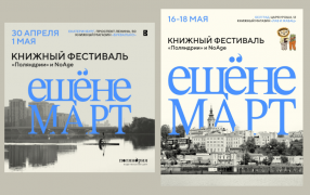 Предоставлено пресс-службой фестиваля «ЕЩЁНЕМАРТ»