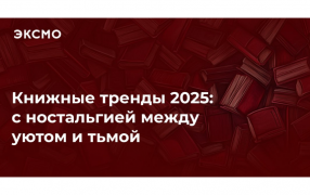 Телеграм-канал издательства «Эксмо» - https://t.me/eksmo/14654