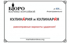 Говорим по-русски правильно: КУЛИНА́РИЯ и КУЛИНАРИ́Я
 / marinakoroleva.org