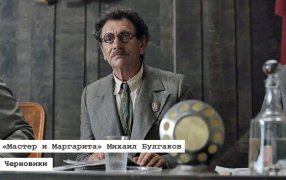  Как Булгаков передумал в «Мастере и Маргарите» Москву поджигать. Михаил Берлиоз в к/ф 2024 года, которого сыграл Евгений Князев. Кадр из фильма / kinopoisk.ru