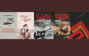  Топ-5 книг о Сталинградской битве / РГ