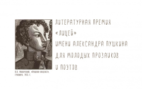 Логотип премии «Лицей»