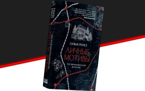 Коллаж: ГодЛитературы.РФ. Обложка и фрагмент книги предоставлены издательством