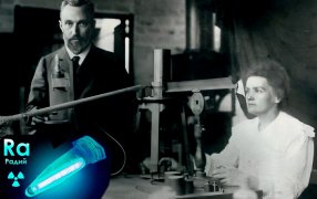 Атом в советской фантастике. Часть 1 / супруги Мария Склодовская (1867-1934) и Пьер Кюри (1859-1906) открыли новый химический элемент, который они назвали радием / godliteratury.ru
