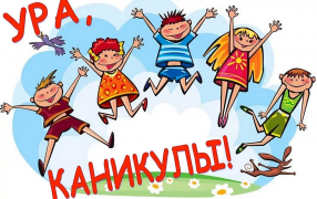 Летние каникулы в России продлятся с 26 мая по 31 августа
/ Открытка
